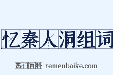 忆秦人洞组词是什么意思的图片